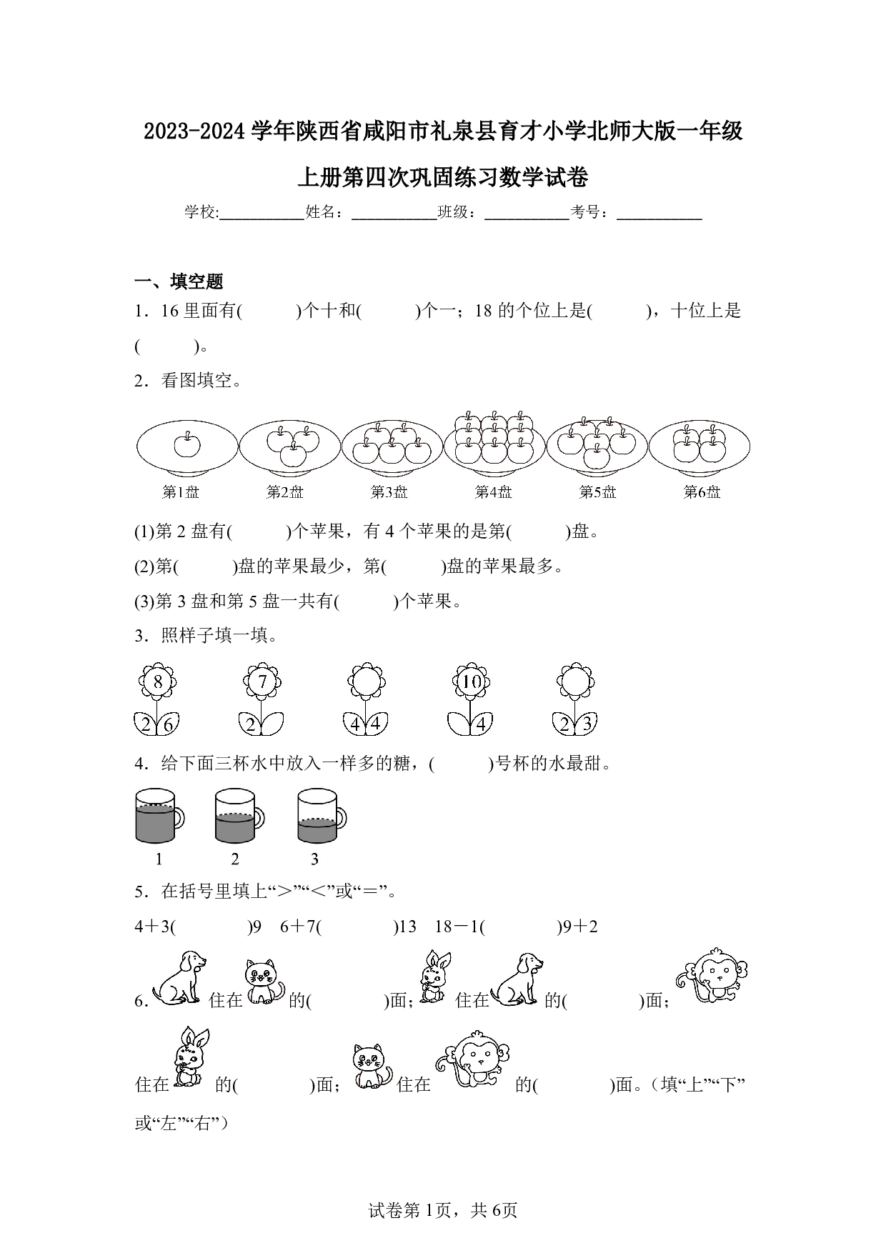 2024年陕西省咸阳市礼泉县育才小学北师大版一年级上册数学试卷及答案