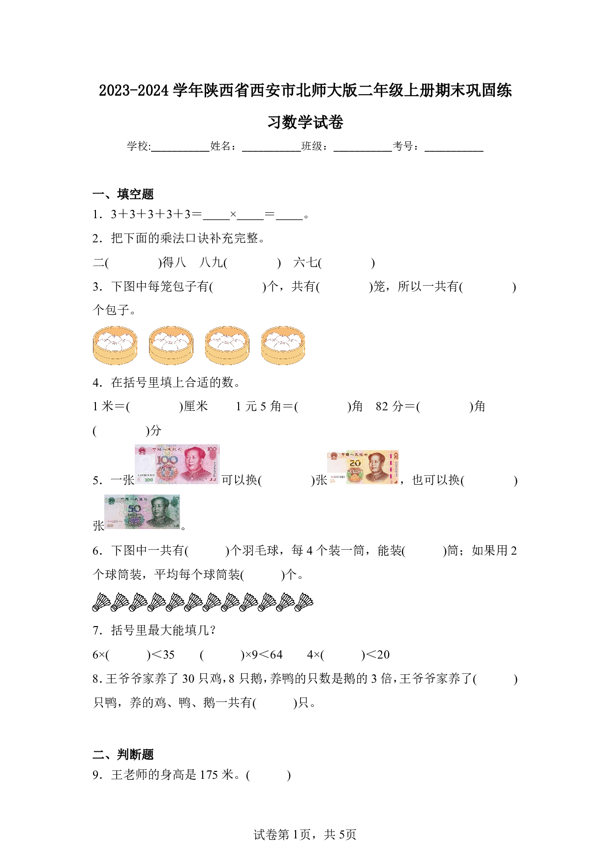 2024年陕西省西安市北师大版二年级上册期末数学试卷及答案