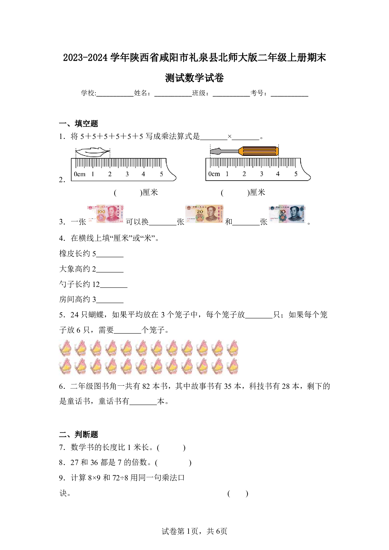 2024年陕西省咸阳市礼泉县二年级上册期末测试数学试卷及答案