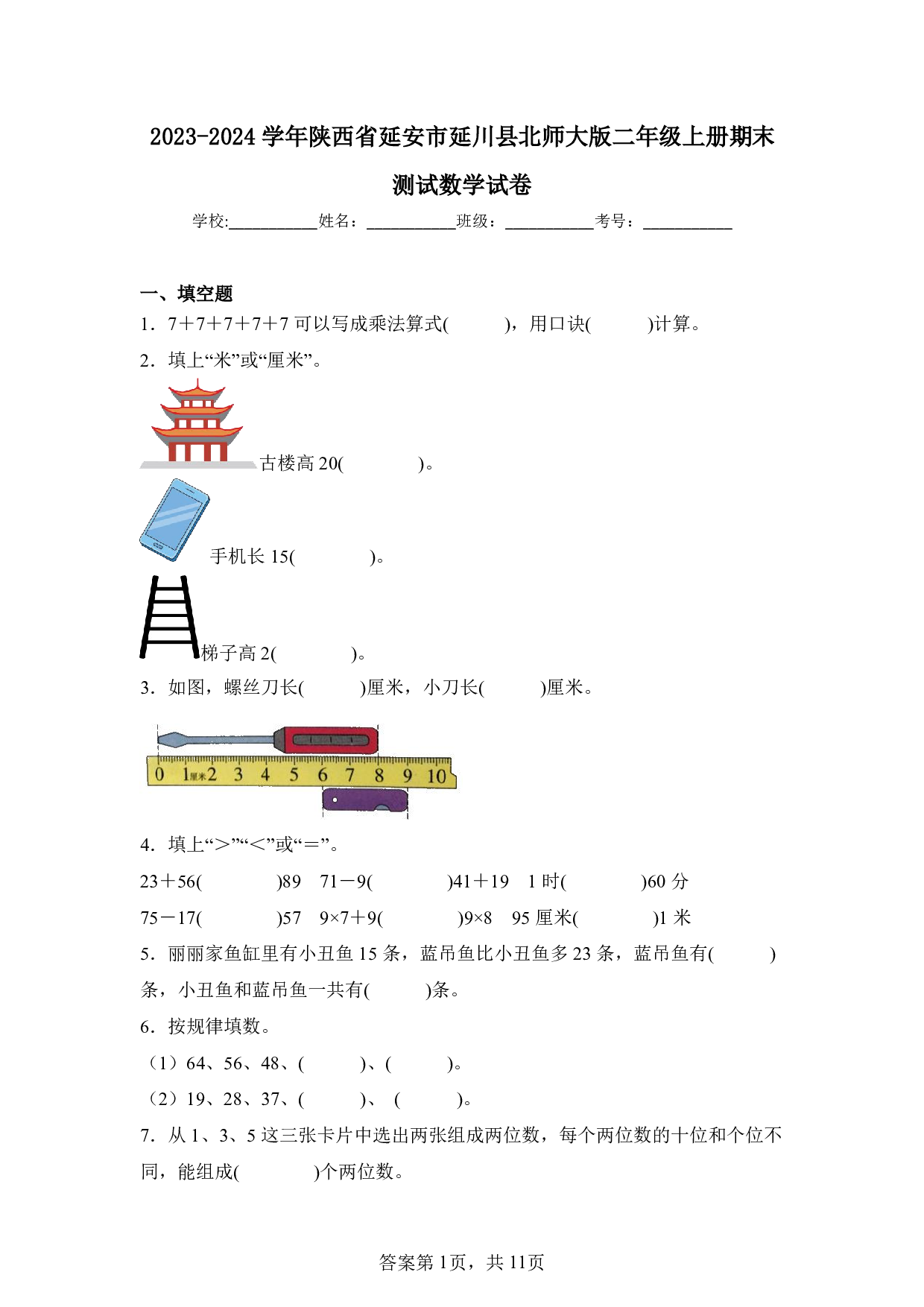 2024年陕西省延安市延川县二年级上册期末数学试卷及答案