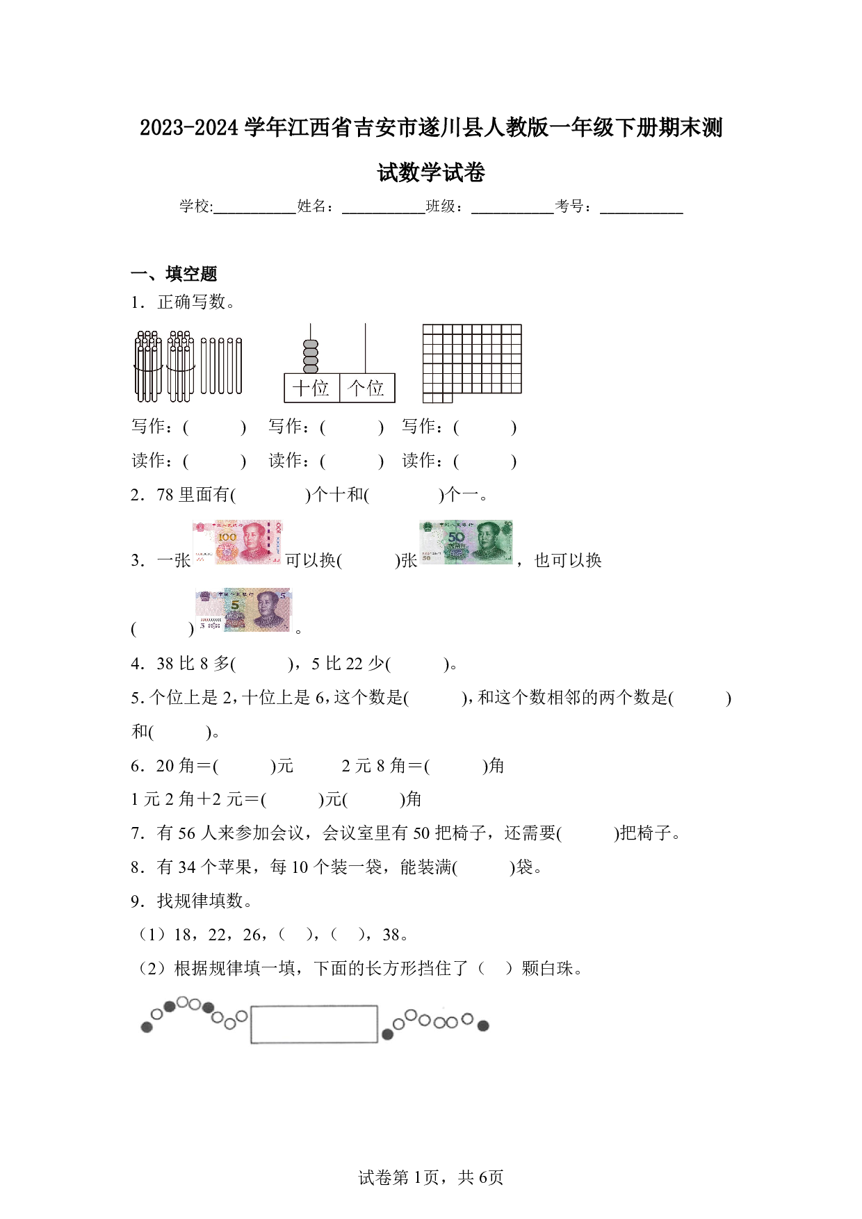 2024年江西省吉安市遂川县一年级下册期末数学试卷及答案