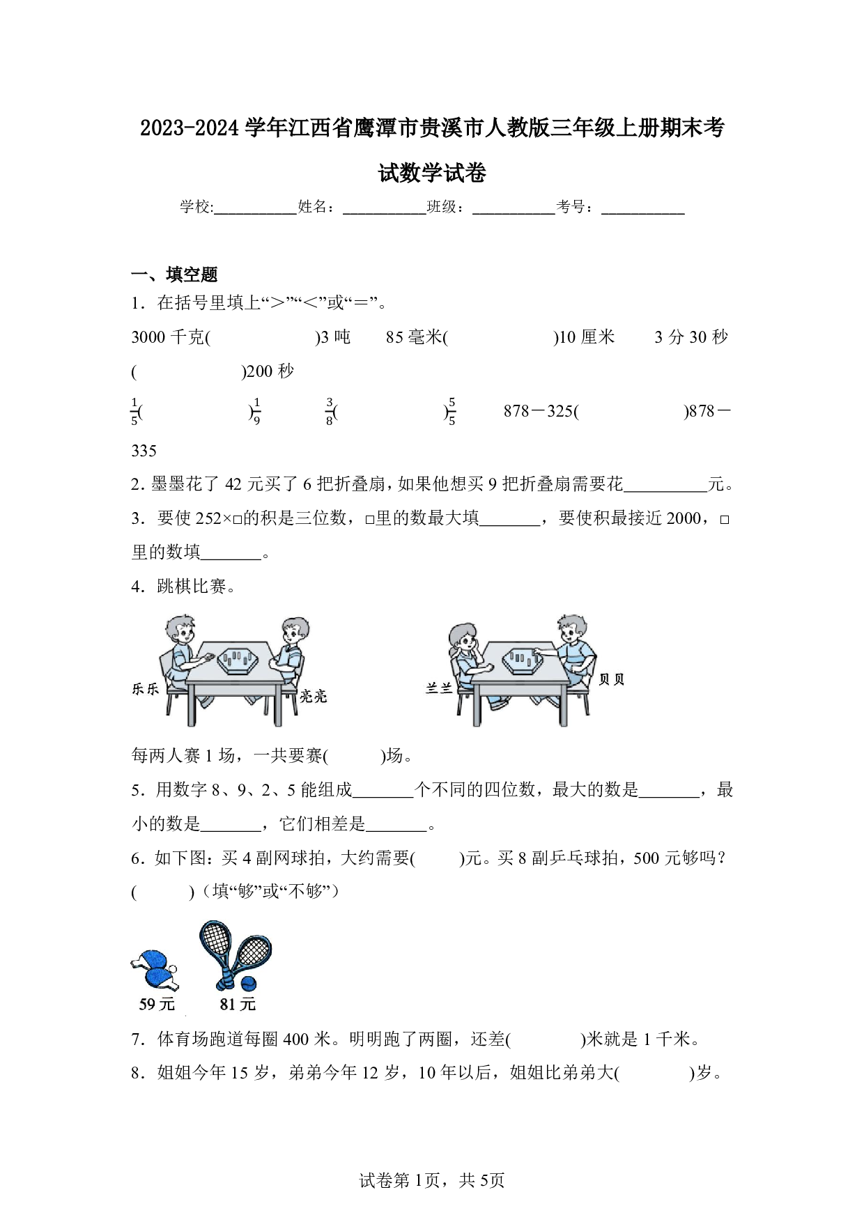 2024年江西省鹰潭市贵溪市人教版三年级上册期末数学试卷及答案