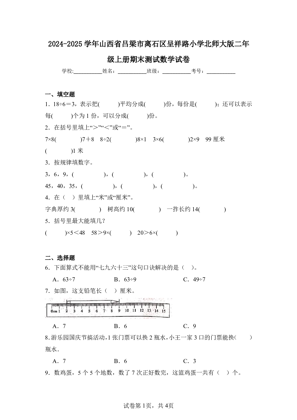 2025年山西省吕梁市离石区呈祥路小学北师大版二年级上册期末数学试卷及答案