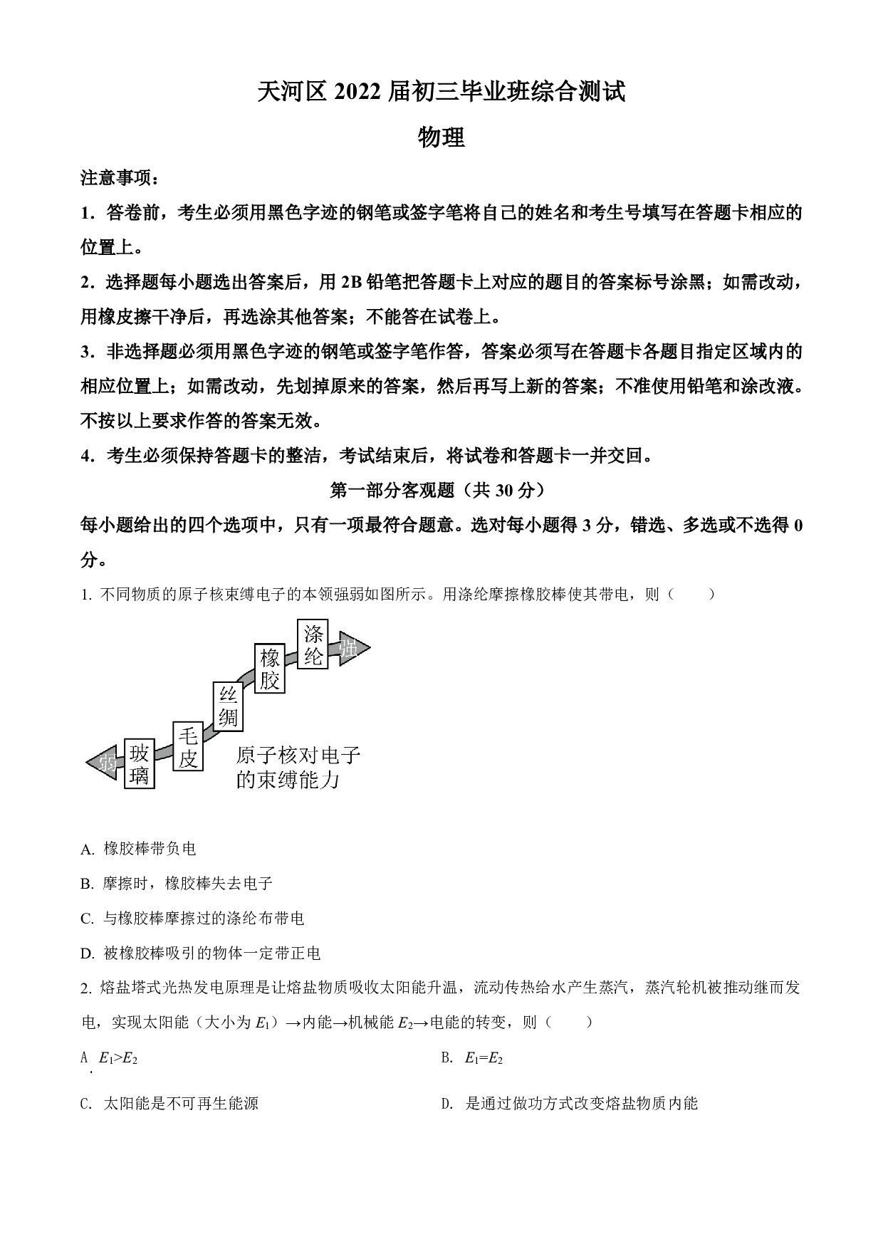 2022年广东省广州市天河区一模物理试卷及答案（word解析版）