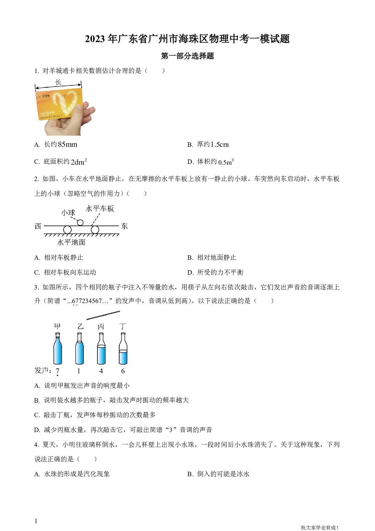 2023年广东省广州市海珠区物理中考一模试卷及答案（word解析版）