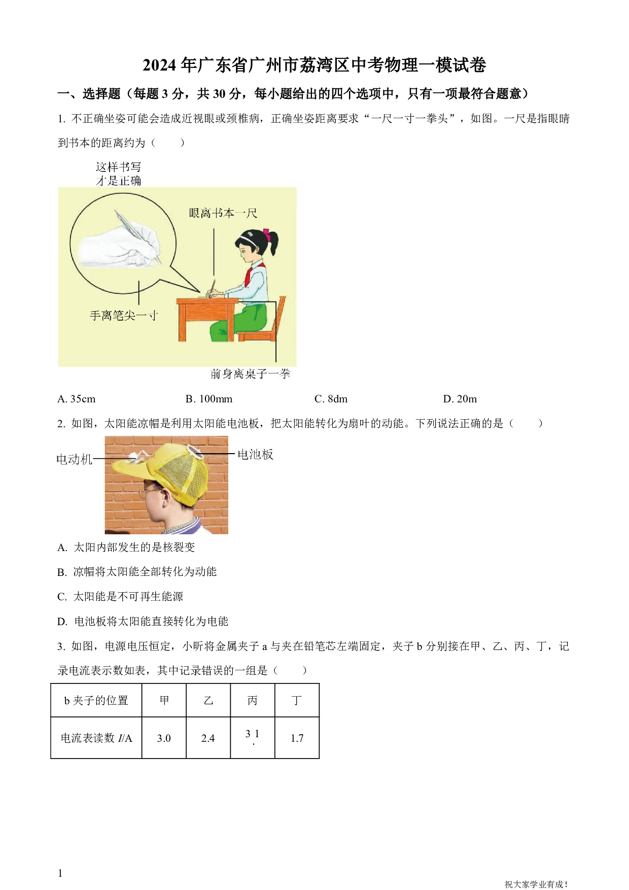 2024年广东省广州市荔湾区中考一模物理试卷及答案（word解析版）