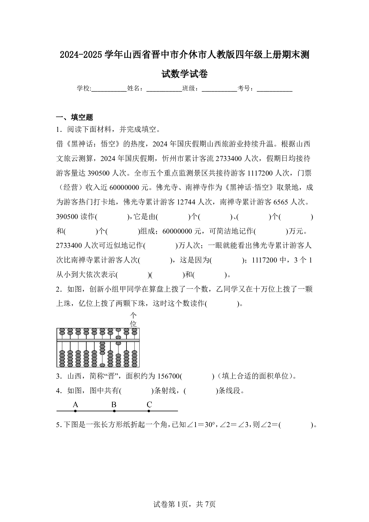 2025年山西省晋中市介休市四年级上册期末数学试卷及答案