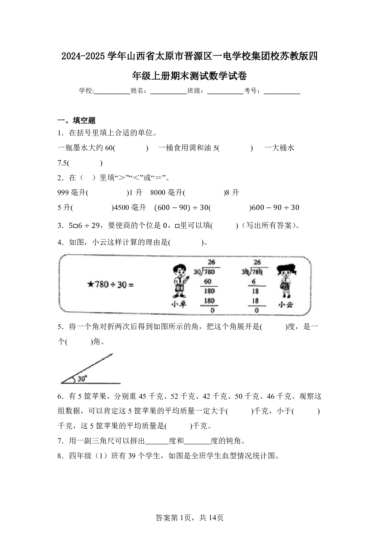 2025年山西省太原市晋源区一电学校集团校四年级上册期末数学试卷及答案