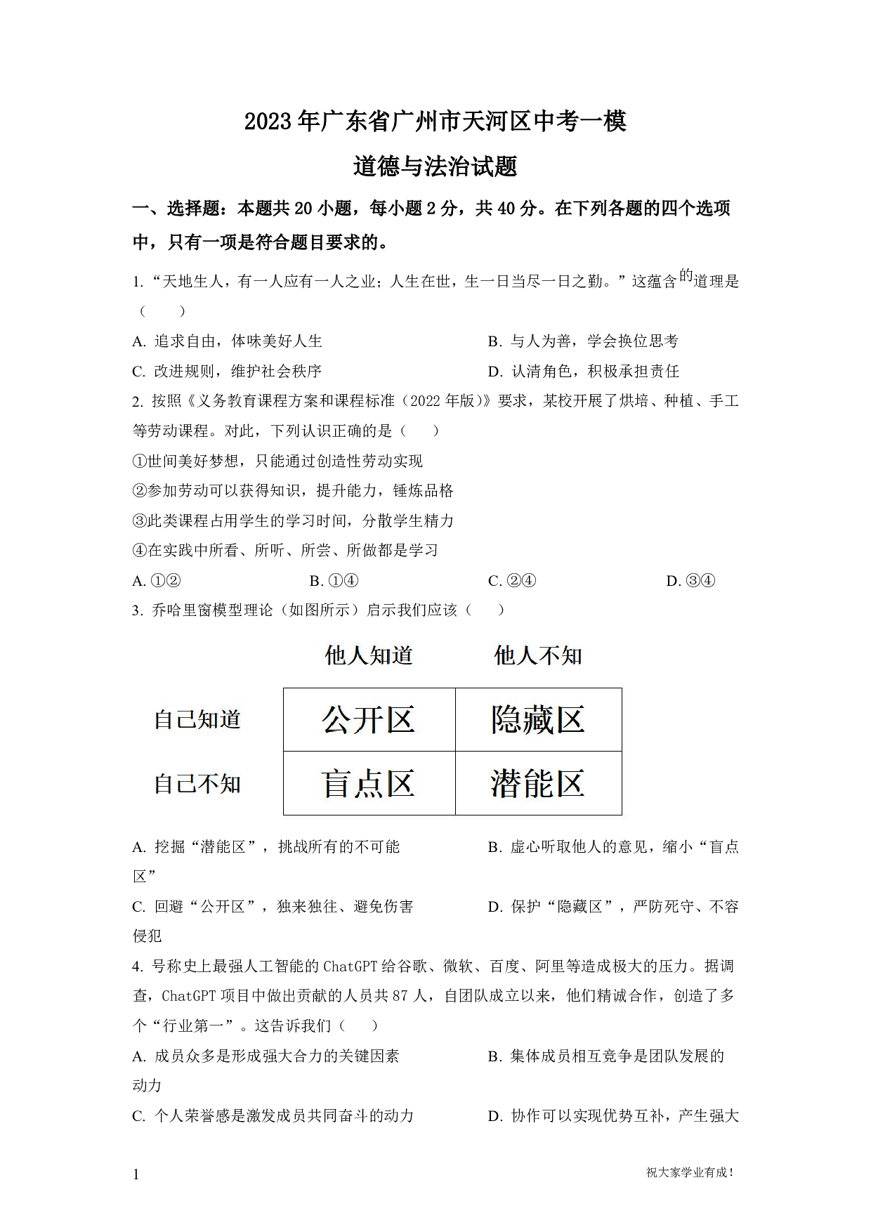 2023年广东省广州市天河区中考一模道德与法治试卷及答案（word解析版）