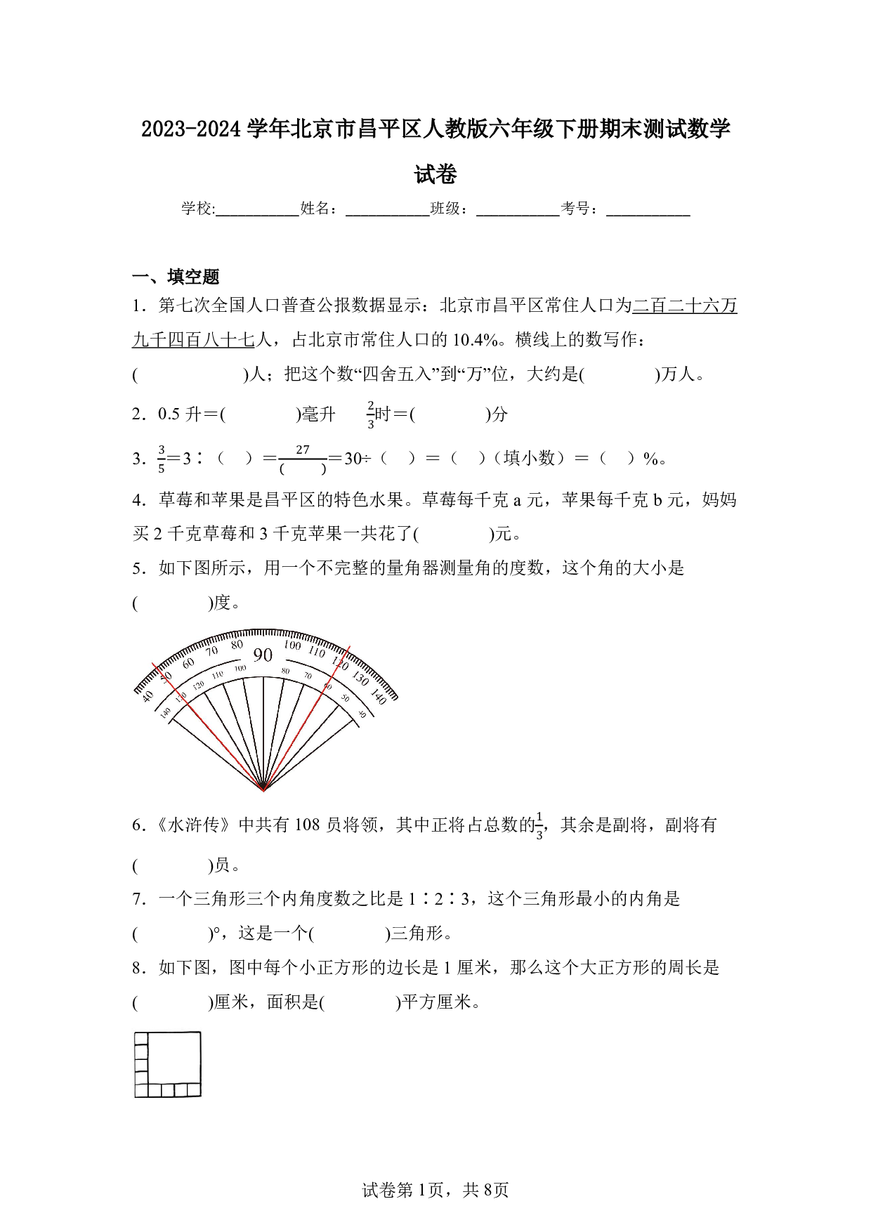 2024年北京市昌平区六年级下册期末数学试卷及答案