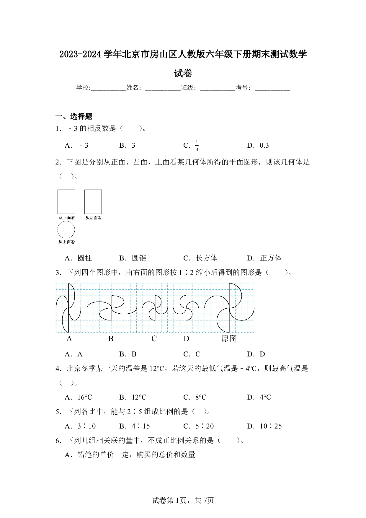 2024年北京市房山区六年级下册期末数学试卷及答案