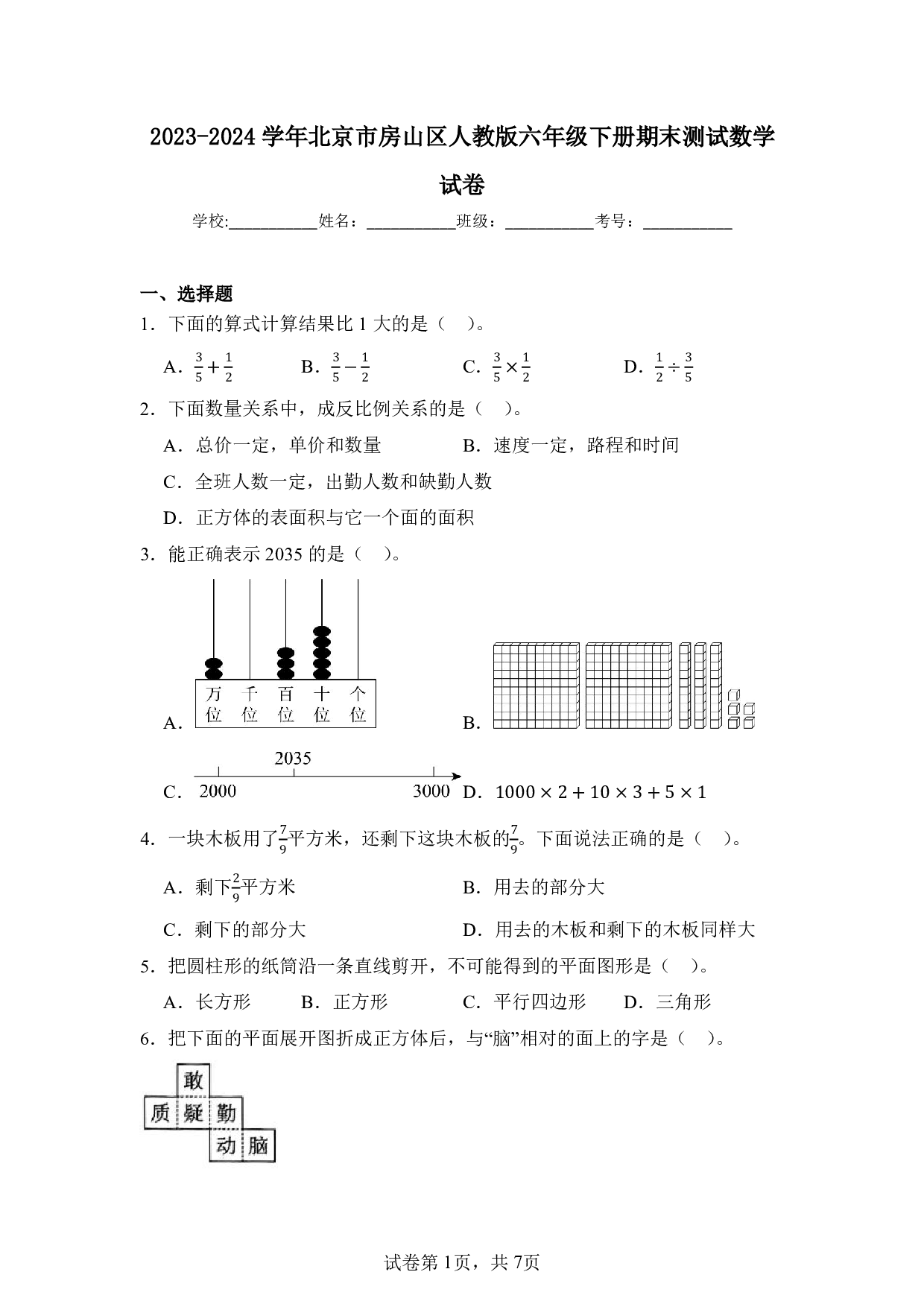 2024年北京市房山区六年级下册期末数学试卷及答案