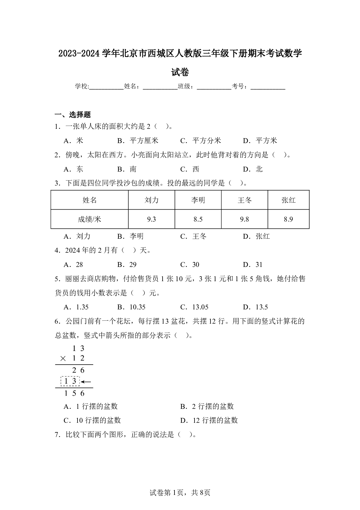 2024年北京市西城区人教版三年级下册期末数学试卷及答案