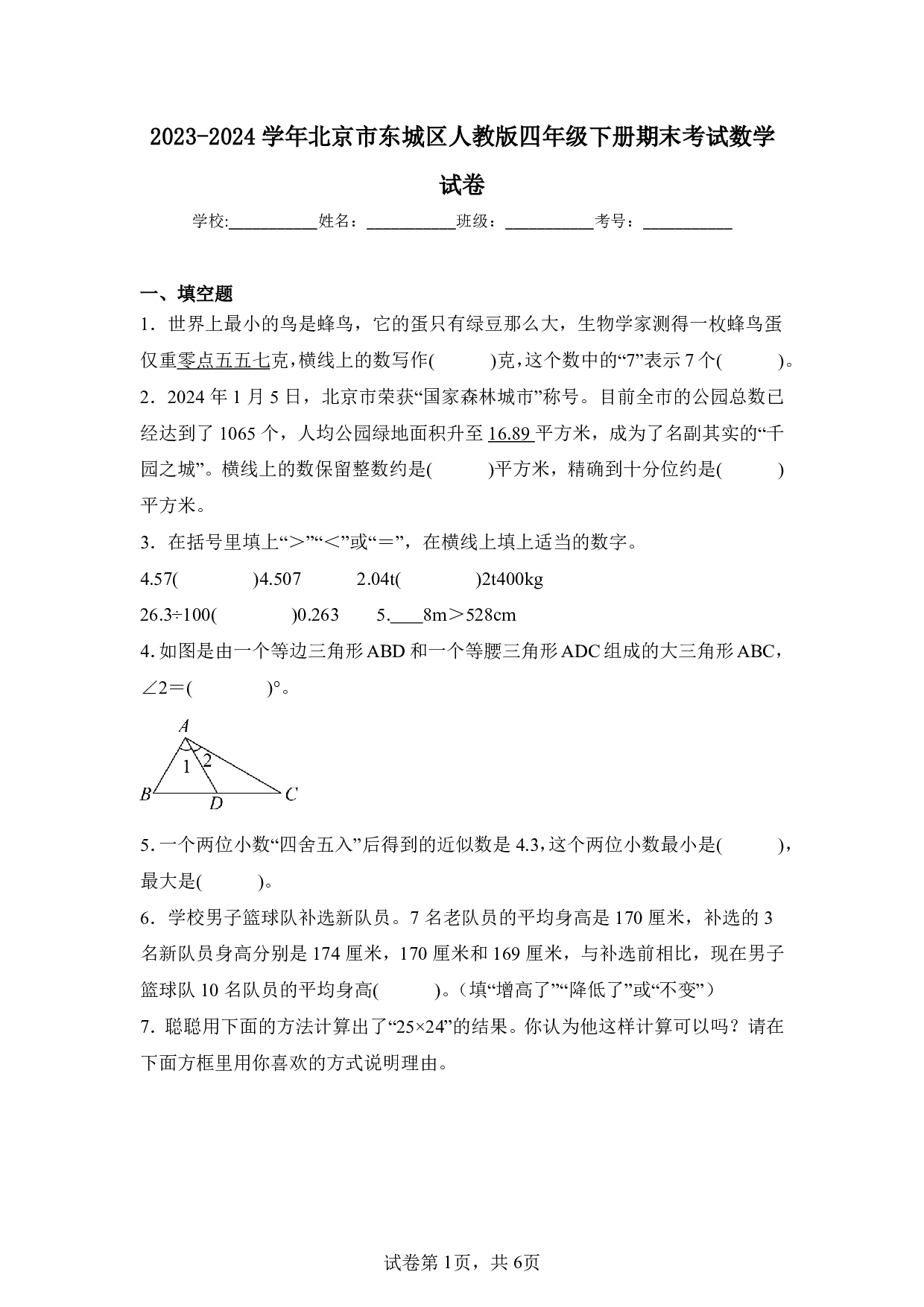 2024年北京市东城区四年级下册期末数学试卷及答案