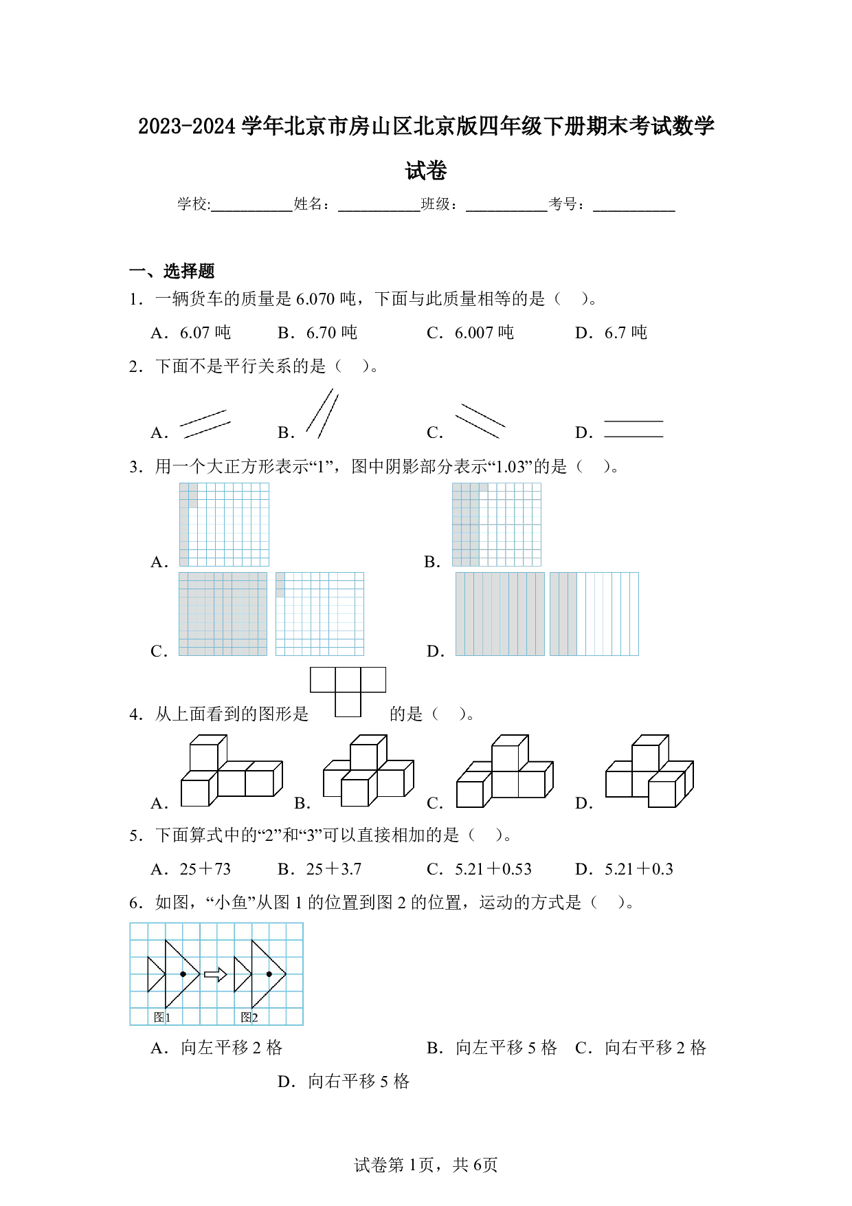 2024年北京市房山区四年级下册期末数学试卷及答案
