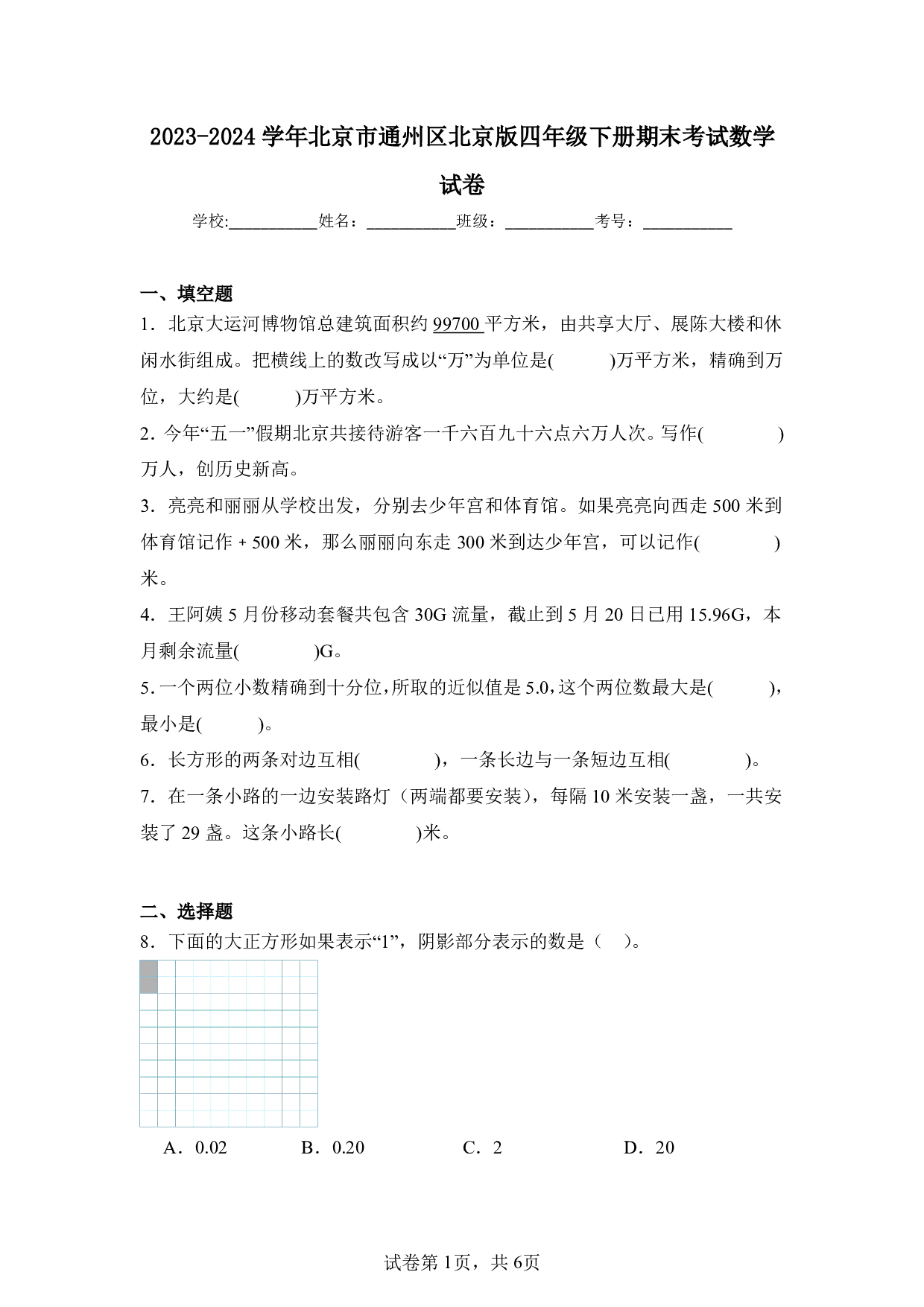 2024年北京市通州区四年级下册期末数学试卷及答案