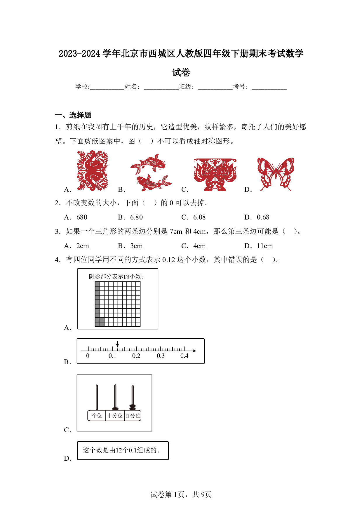 2024年北京市西城区人教版四年级下册期末数学试卷及答案