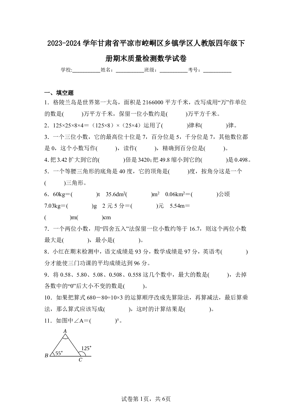 2024年甘肃省平凉市崆峒区乡镇学区四年级下册期末数学试卷及答案