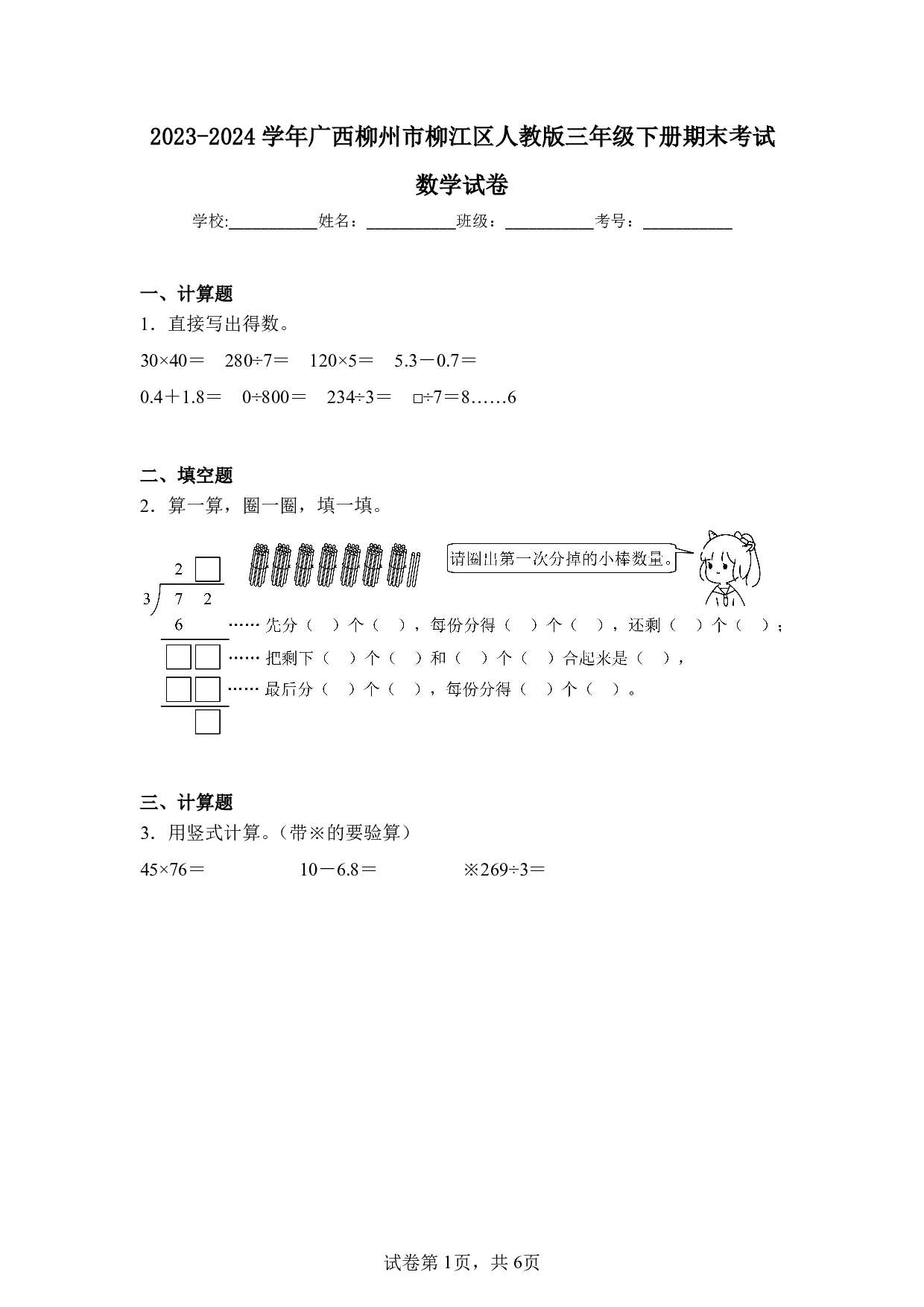 2024年广西柳州市柳江区三年级下册期末数学试卷及答案
