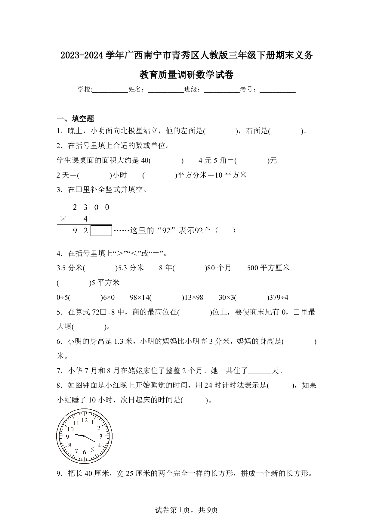 2024年广西南宁市青秀区三年级下册期末数学试卷及答案