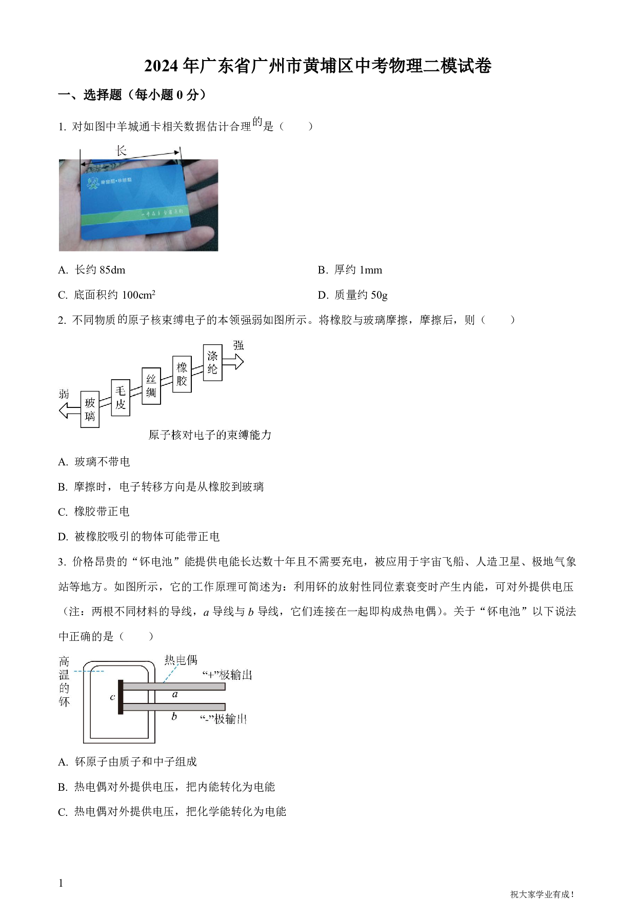 2024年广东省广州市黄埔区中考二模物理试卷及答案（word解析版）