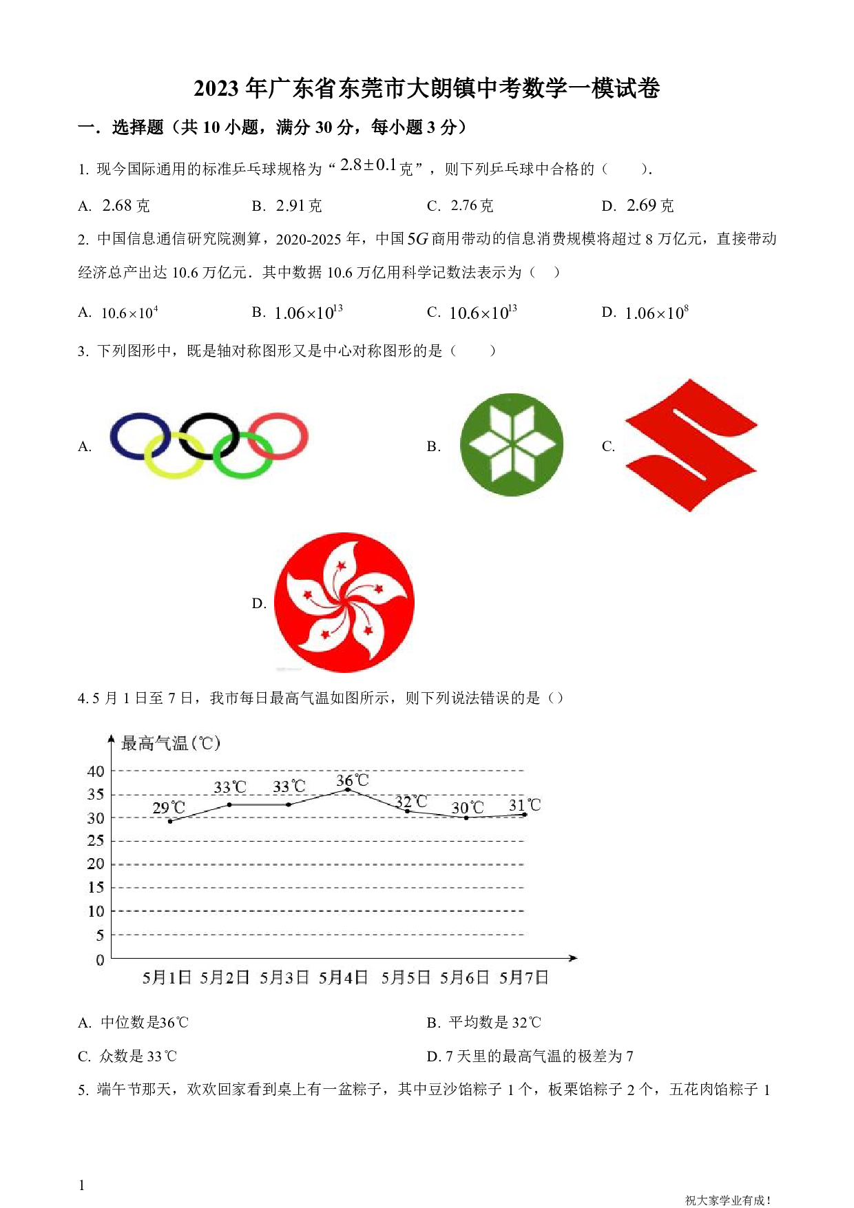 2023年广东省东莞市大朗镇中考一模数学试卷及答案（word解析版）