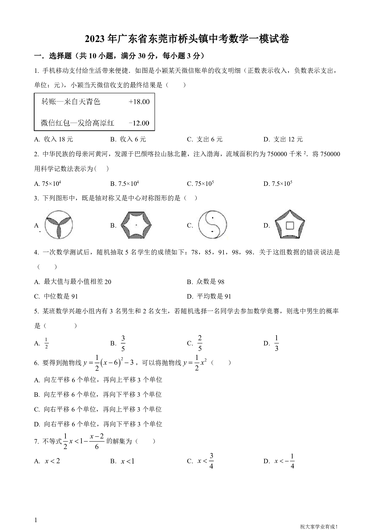 2023年广东省东莞市桥头镇中考一模数学试卷及答案（word解析版）