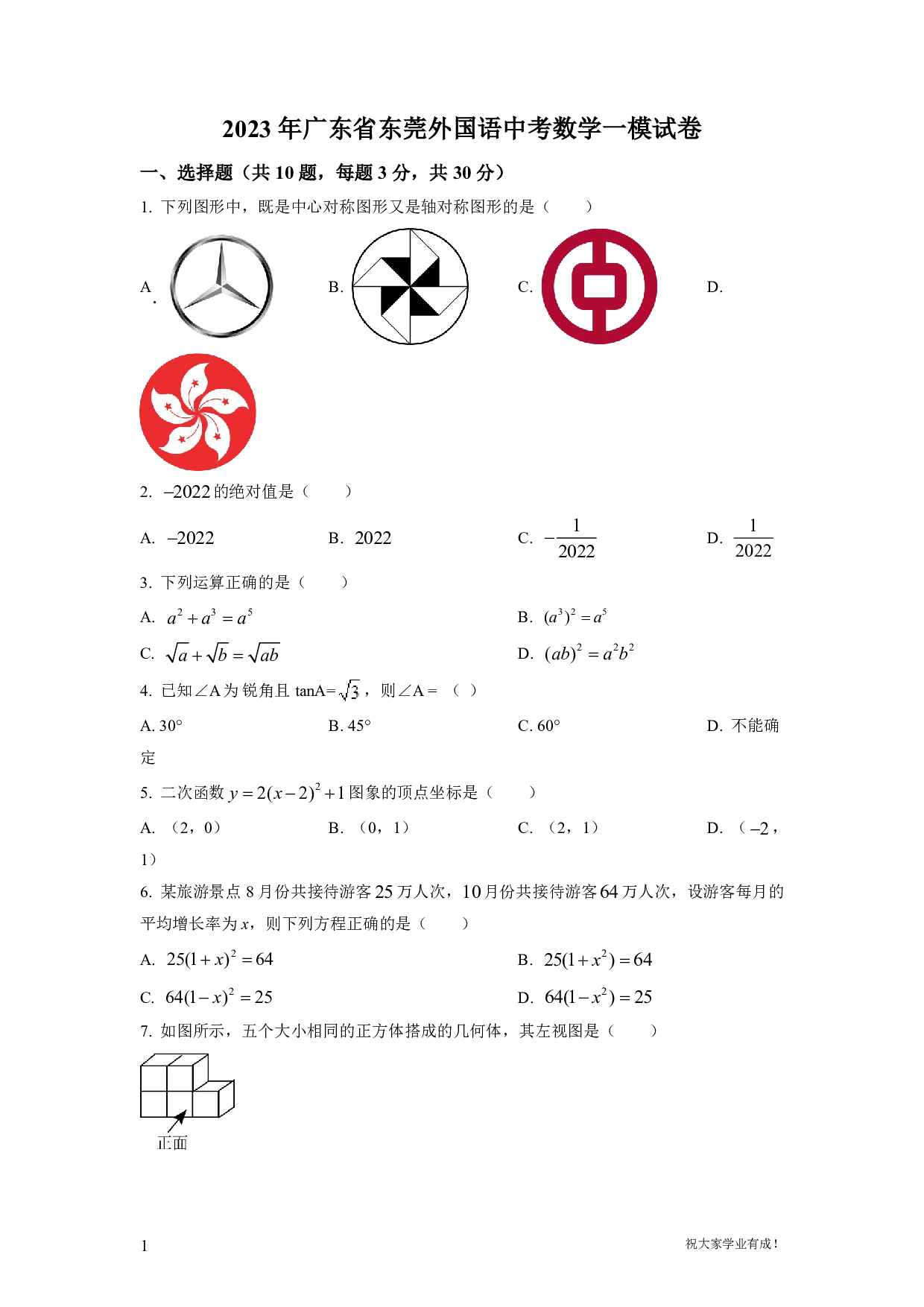 2023年广东省东莞外国语中考一模数学试卷及答案（word解析版）