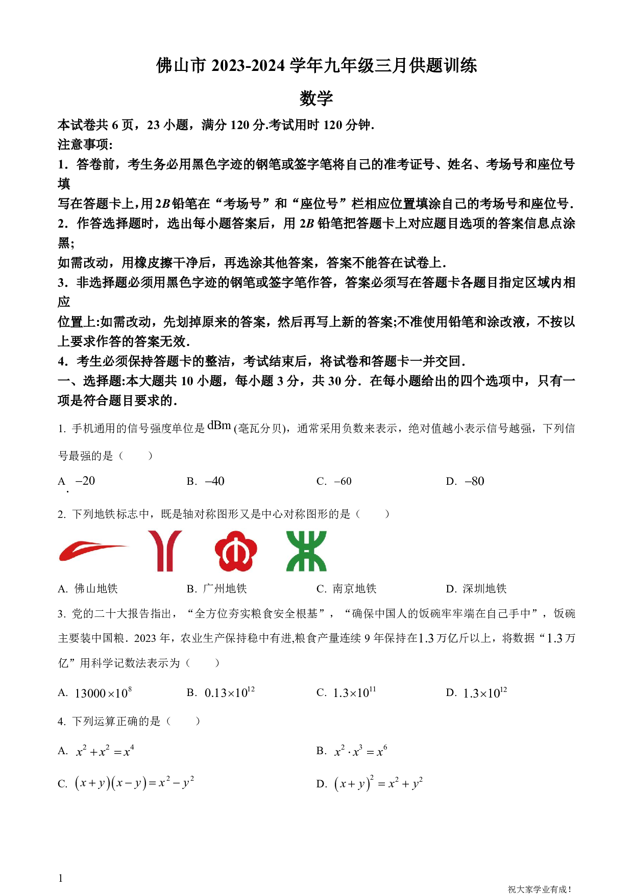 2024年广东省佛山市中考一模数学试卷及答案（word解析版）