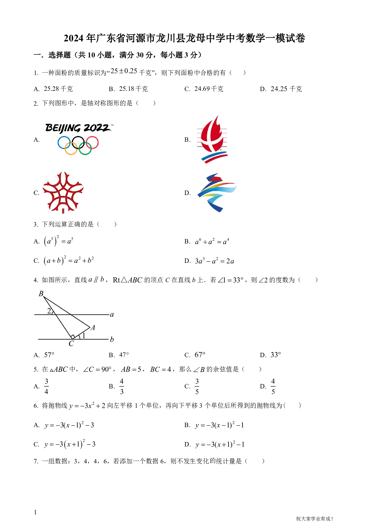 2024年广东省河源市龙川县龙母中学中考一模数学试卷及答案（word解析版）
